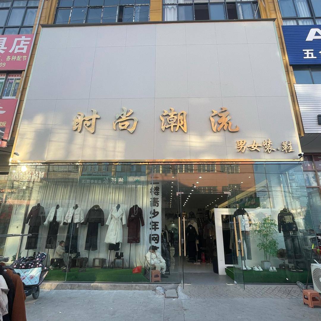 立德时尚潮流