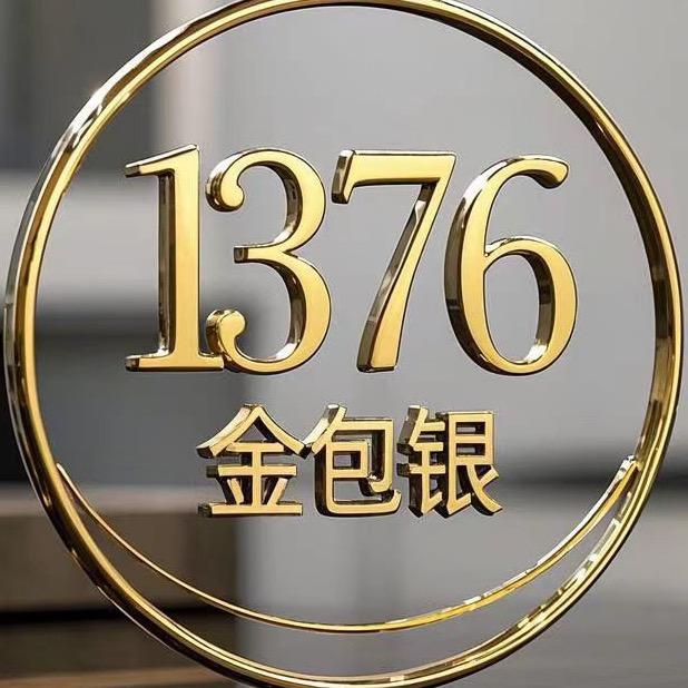 1376金包银
