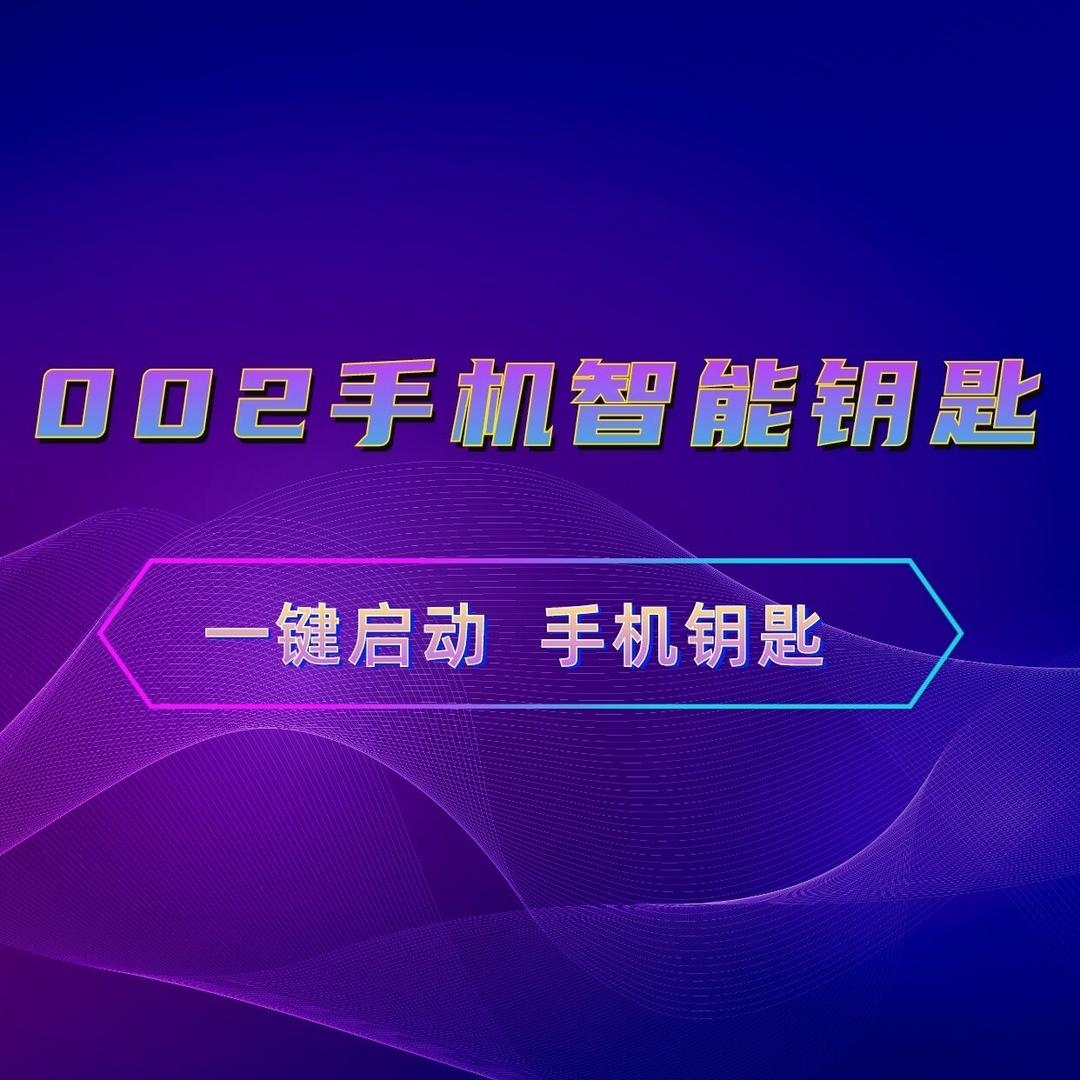 002手机智能车钥(风格智能车钥匙)
