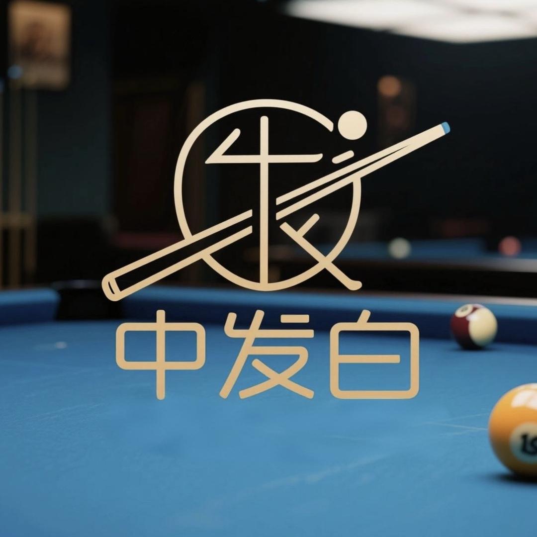 中發白乔氏台球（收杆）