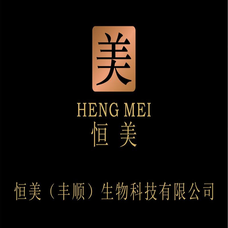恒美（丰顺）生物科技有限公司
