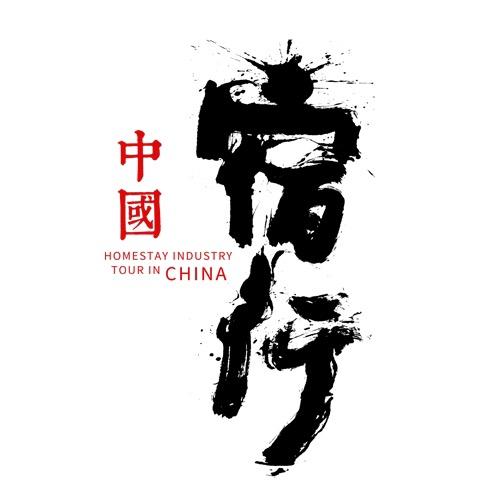 宿行中国