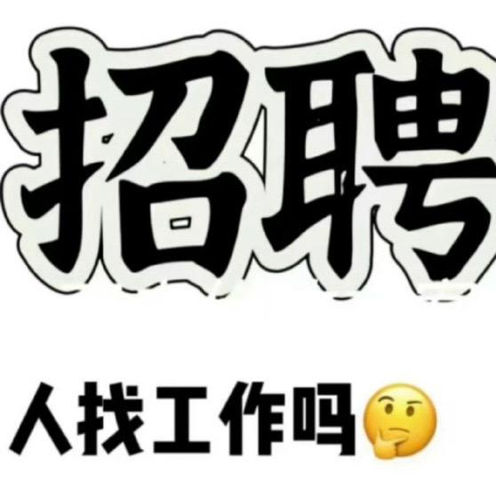 找工作请联系