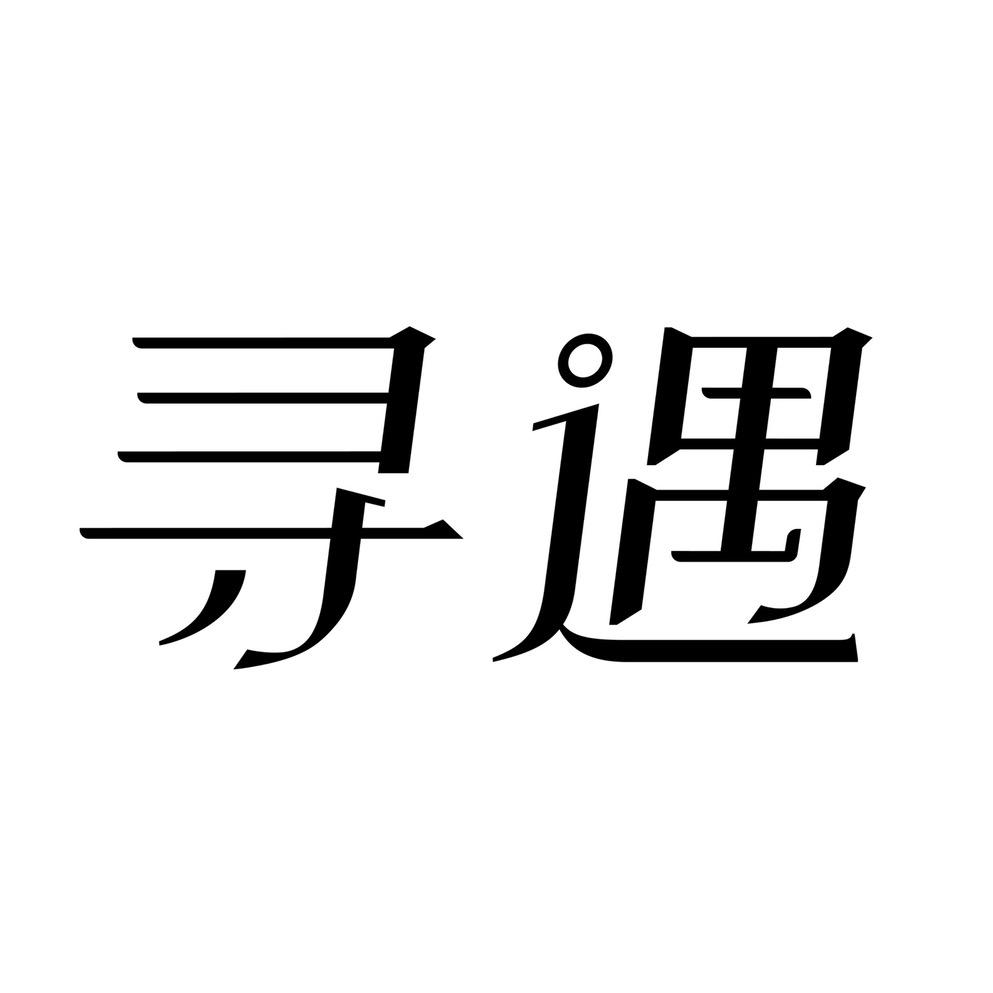 寻遇旗舰店