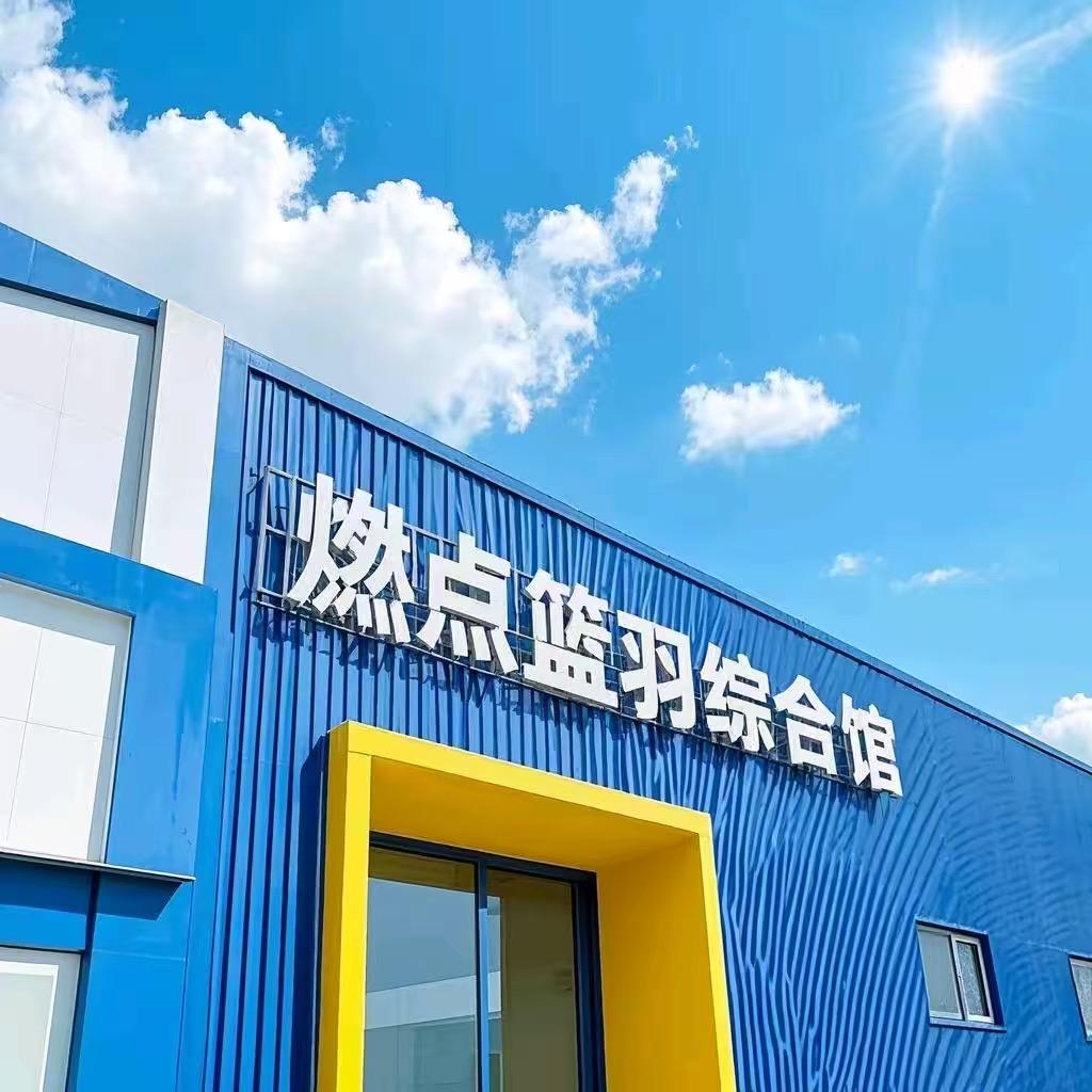 燃点篮羽综合馆官方号