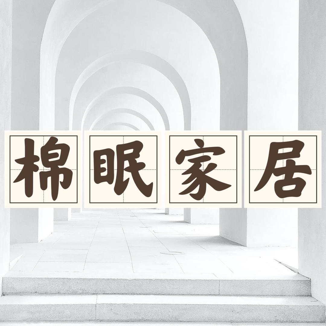 大胡同棉眠家居（1号店）