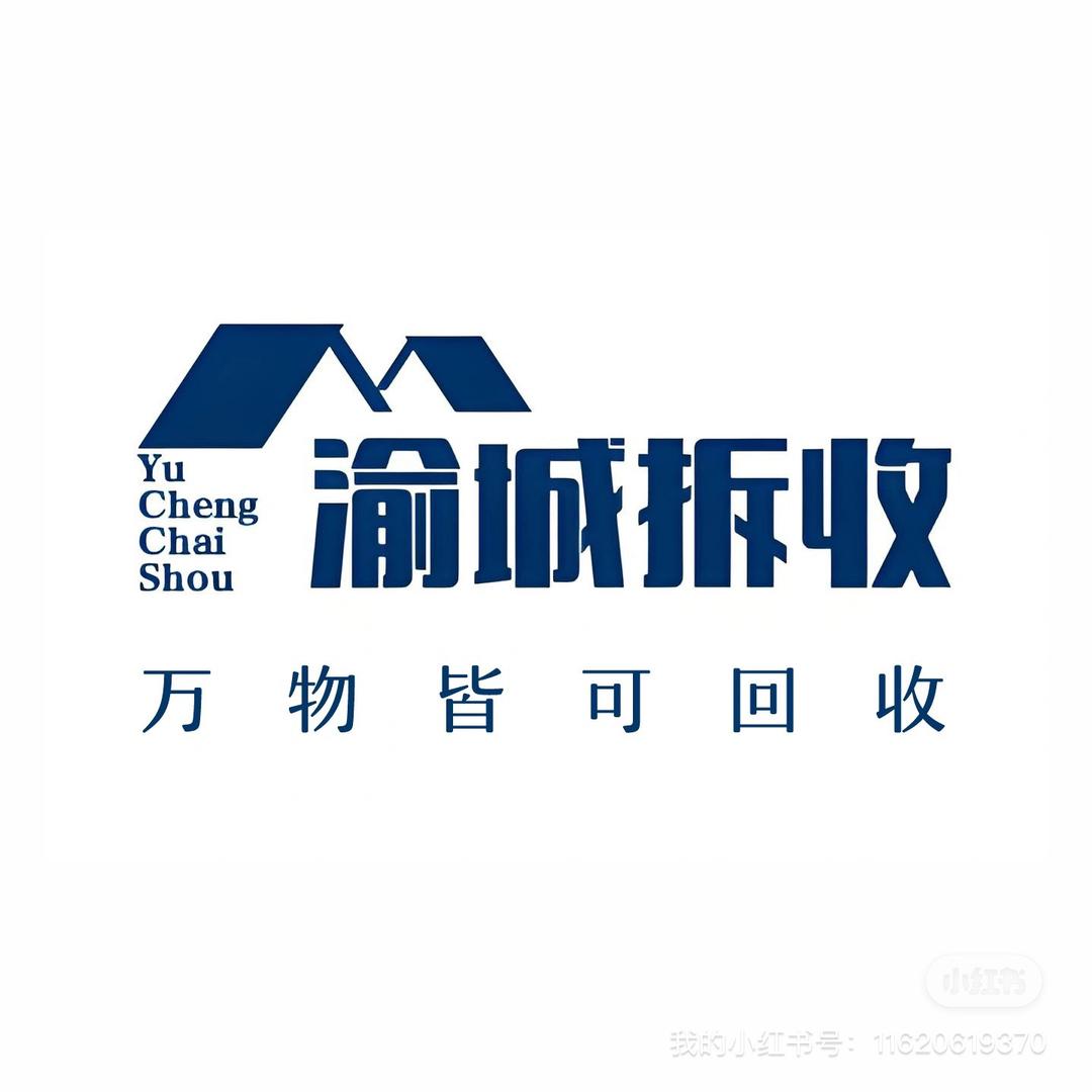 渝城拆收废品回收除渣代扔