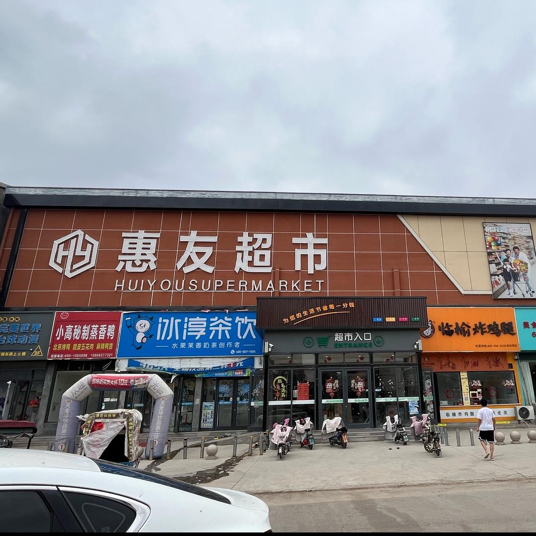 南赵楼惠友购物商城