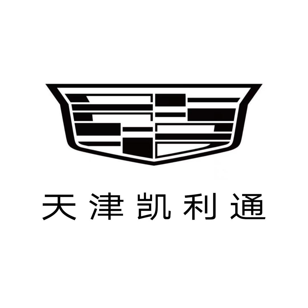 凯迪拉克-天津凯利通（河南路店）