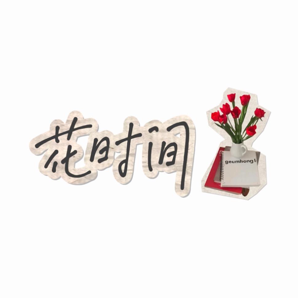 花时间·鲜花批发