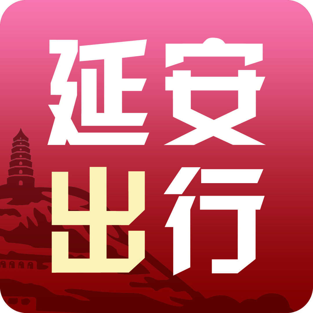 延安出行（延安汽车客运南站）