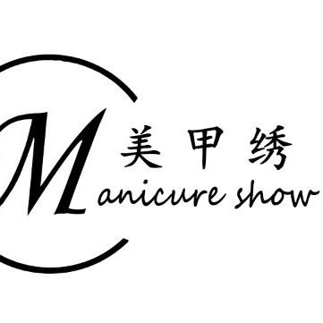 芳姐的美甲店