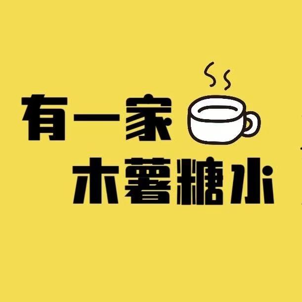 有一家木薯糖水-海源站