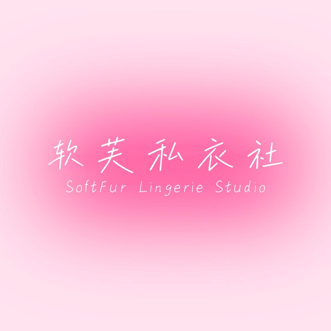 软芙私衣社