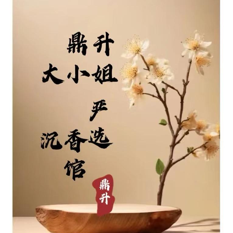 鼎升大小姐严选沉香馆