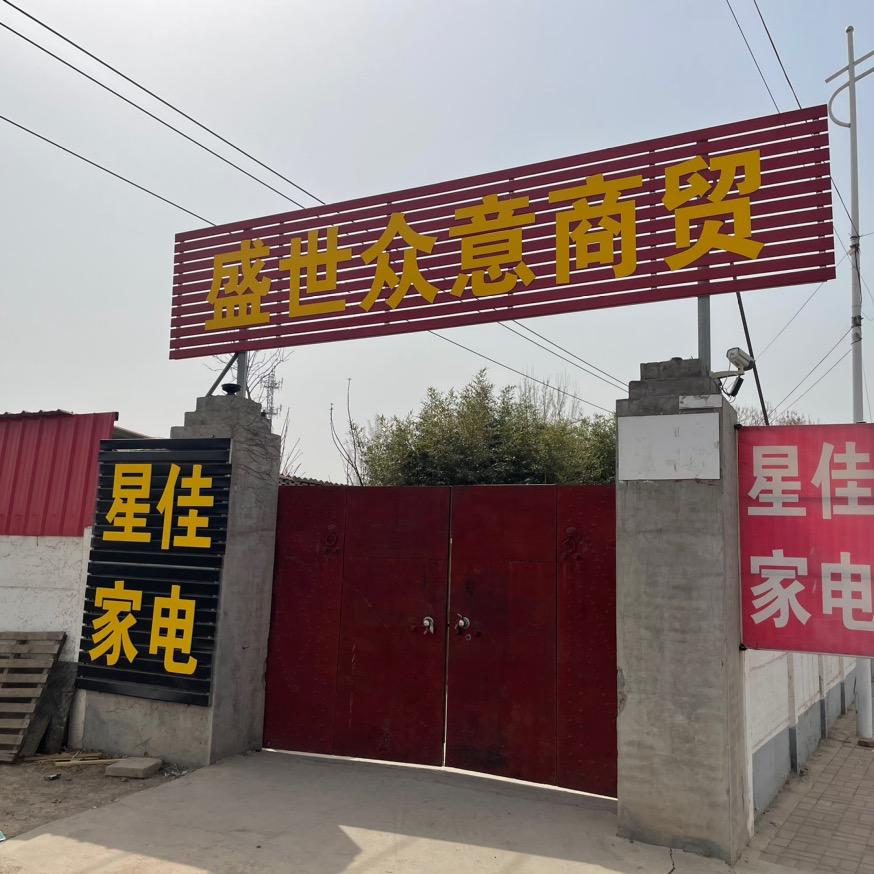 盛世众意商贸
