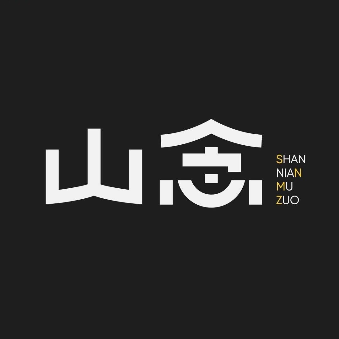 山念木作