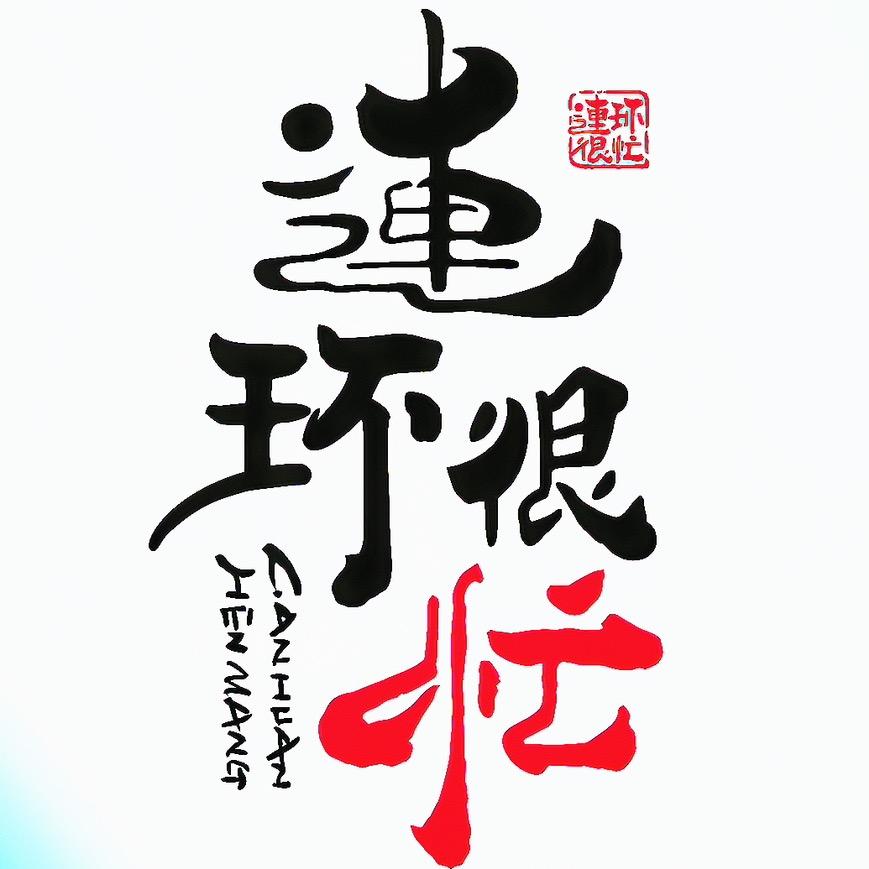 连环很忙闲置店