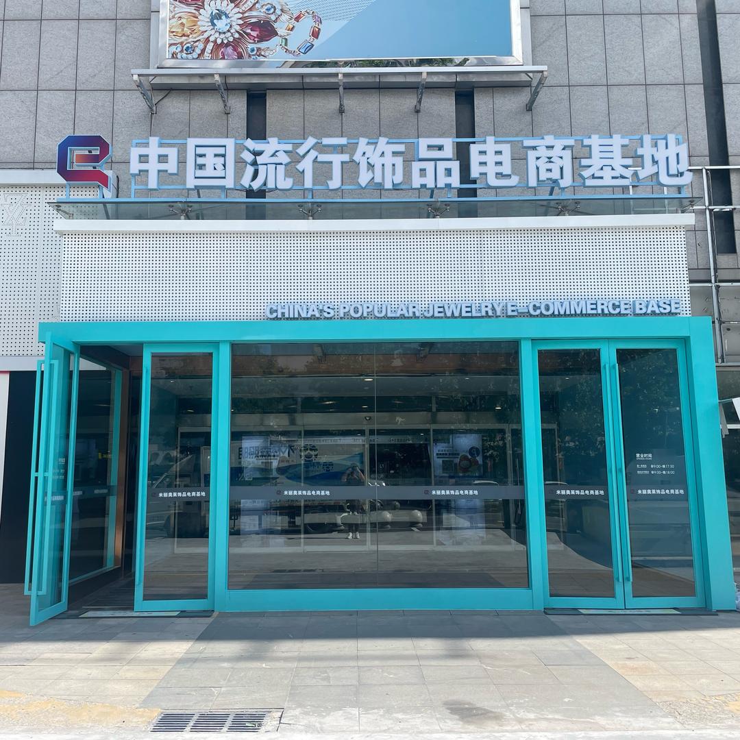 青岛米丽奥莱饰品电商基地