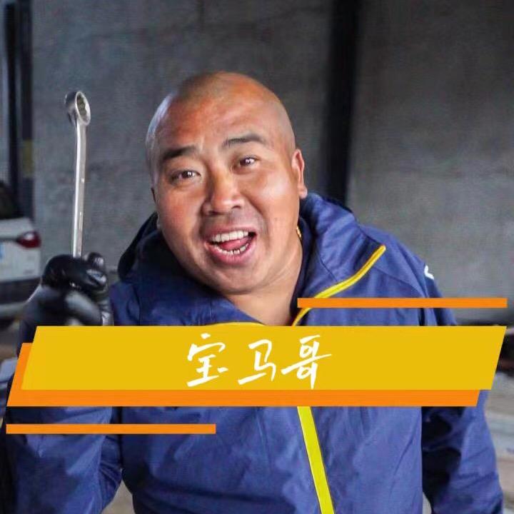 烟台飞达汽修（宝马哥）