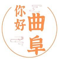 你好曲阜
