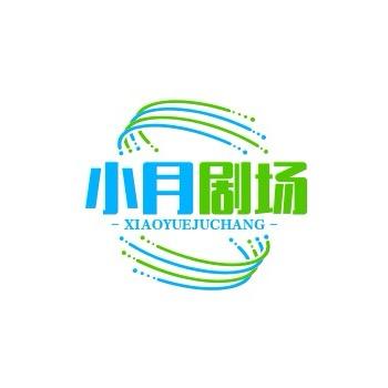 小月剧场