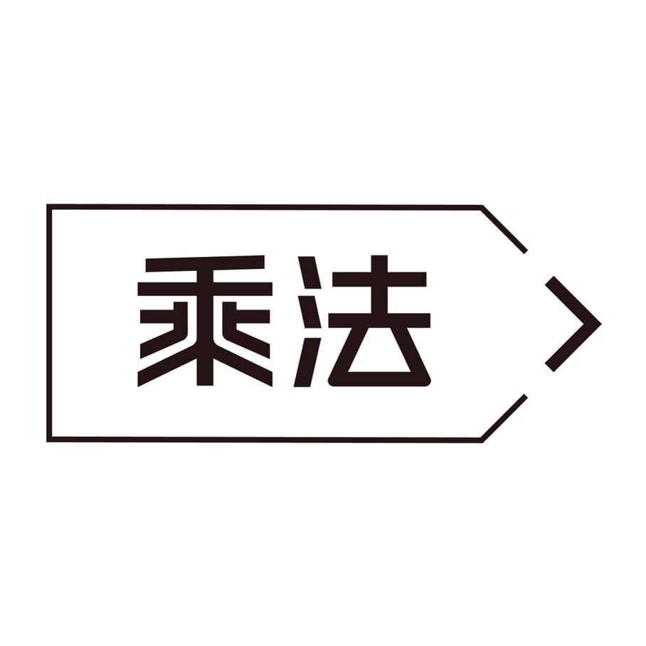 乘法官方旗舰店
