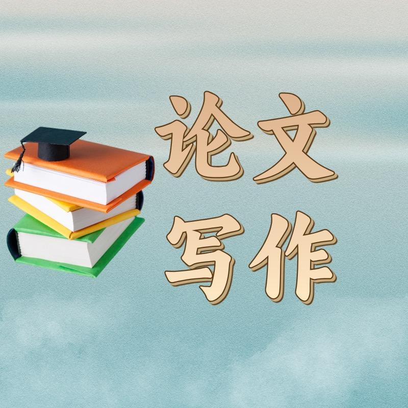 写论文呀