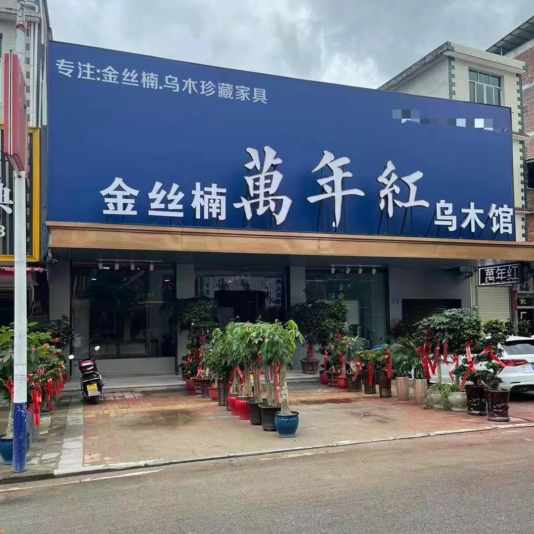 金丝楠乌木馆壹号
