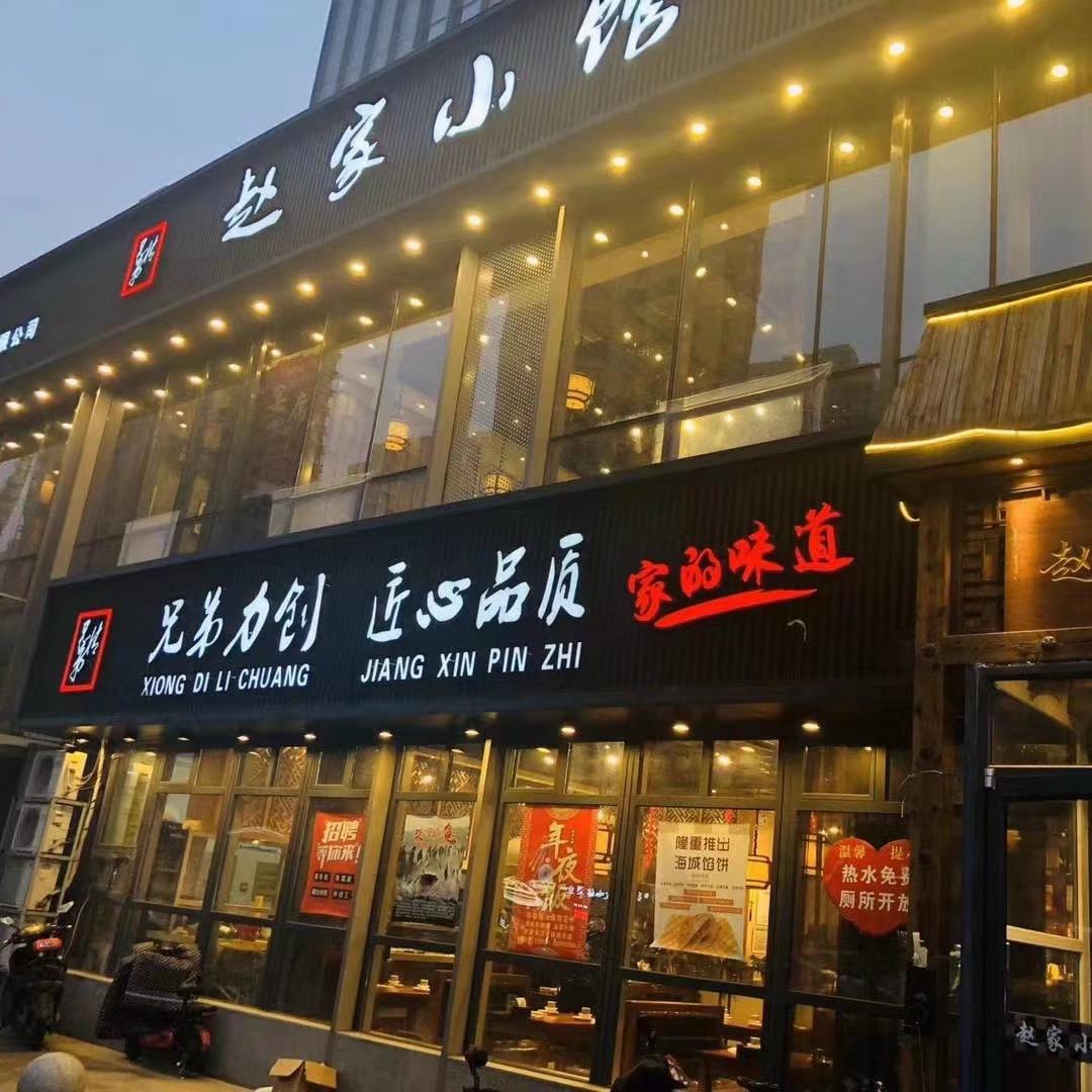 赵家小馆（营盘店）
