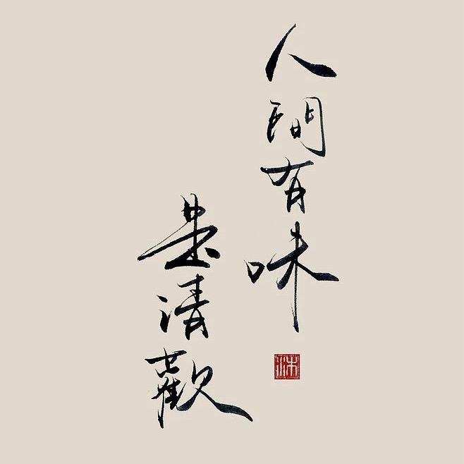 汪某人