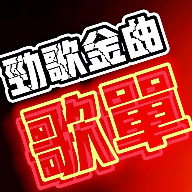 劲歌金曲车载U盘