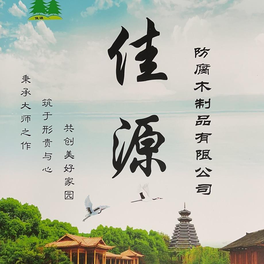 广东河源佳源防腐木木屋厂