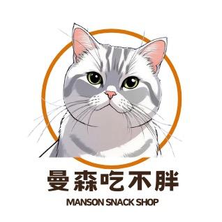曼森吃不胖