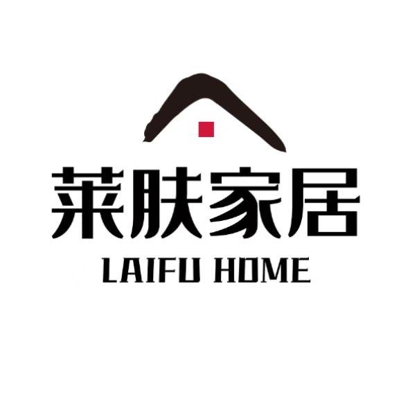 莱肤家居