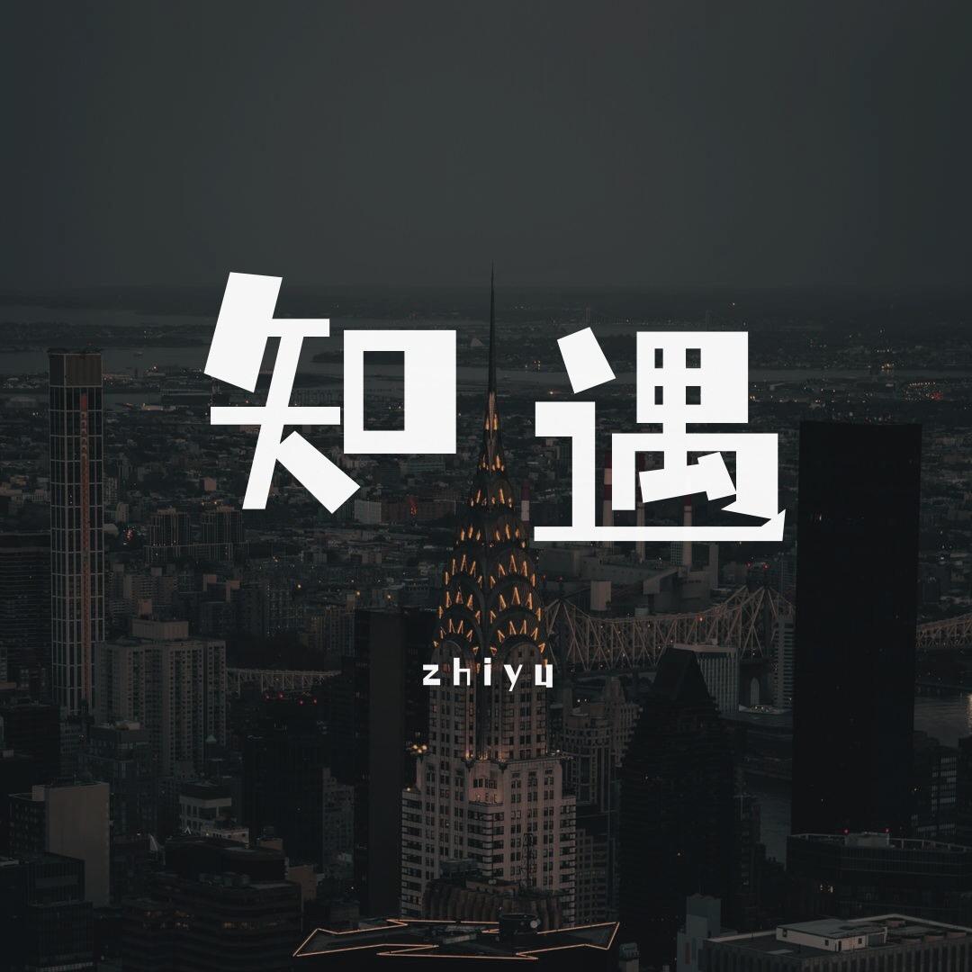 知遇情感