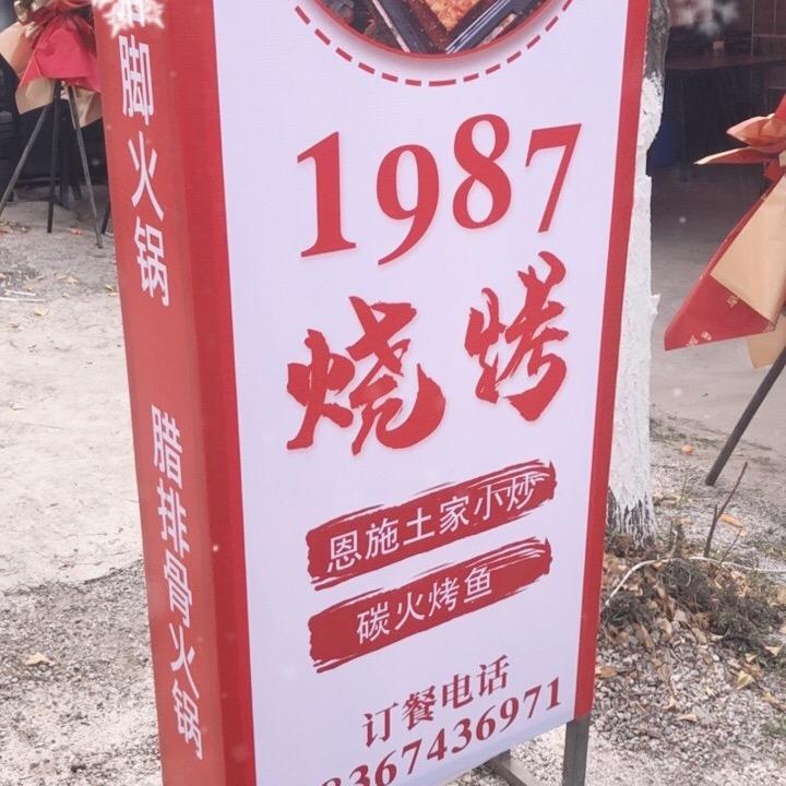 987烧烤