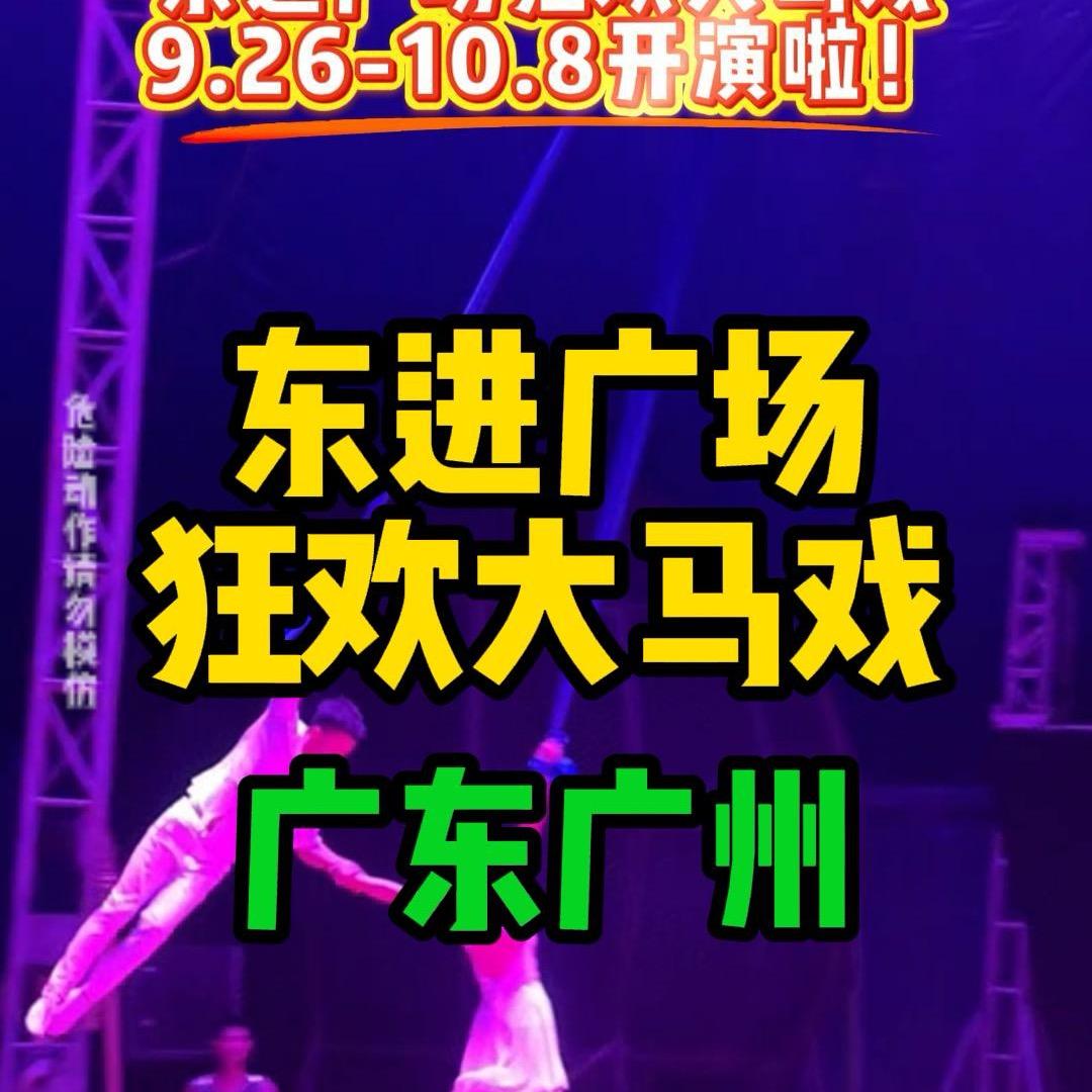 东进广场狂欢大马戏