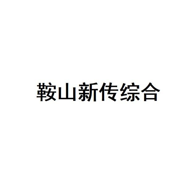 鞍山新传综合