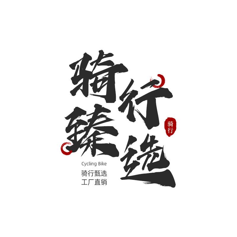 骑行臻选工厂店