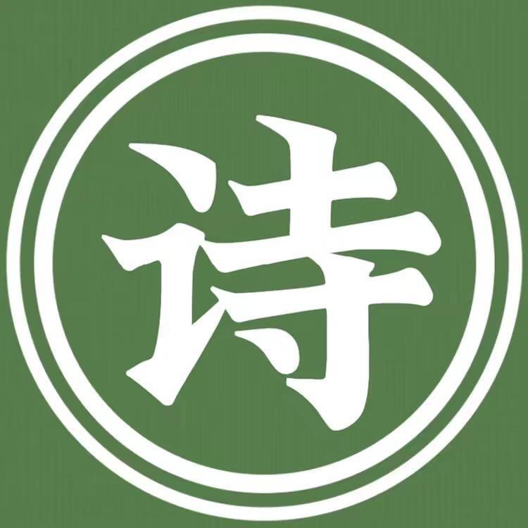 诗书气