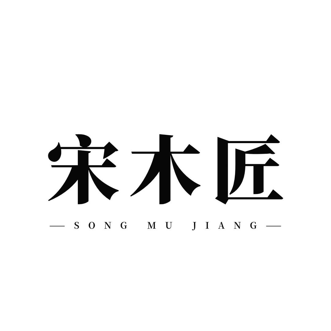 眉山90后 宋木匠