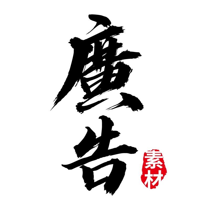 广告素材站