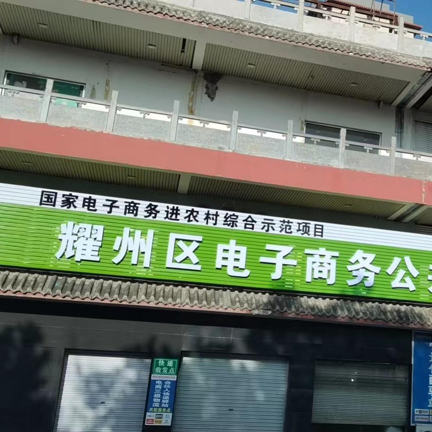 耀州区电子商务公共服务中心