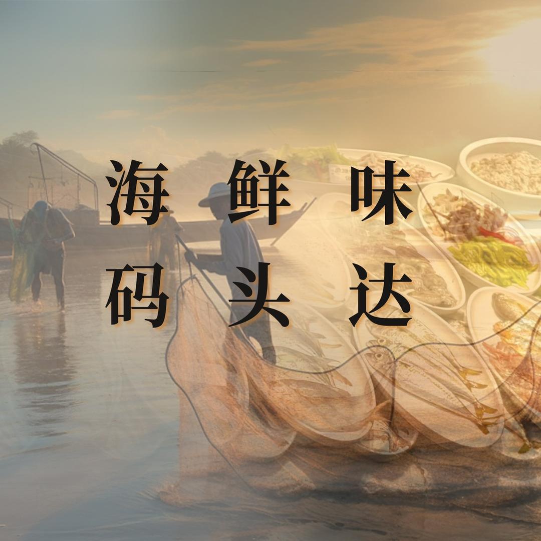老白家•私厨海鲜