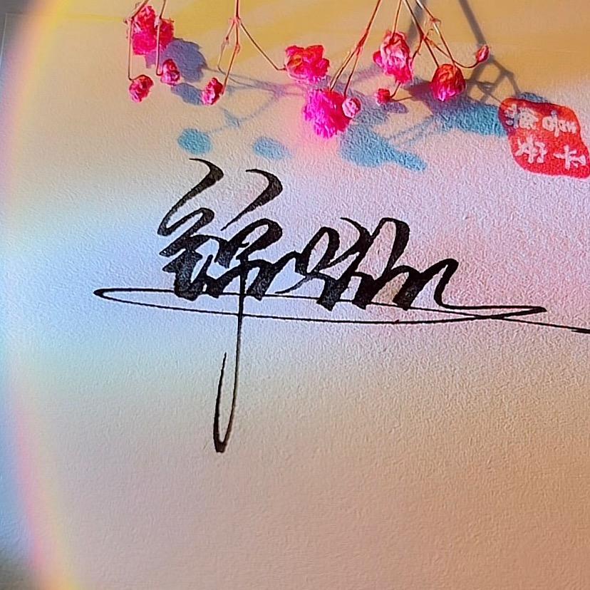 锦锶一家的日常