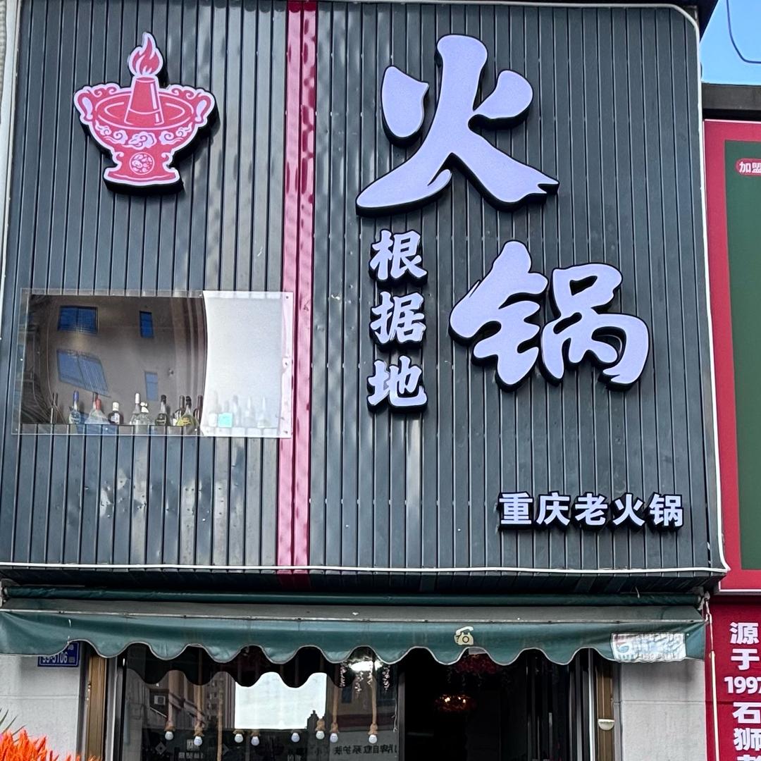 火锅根据地官方号