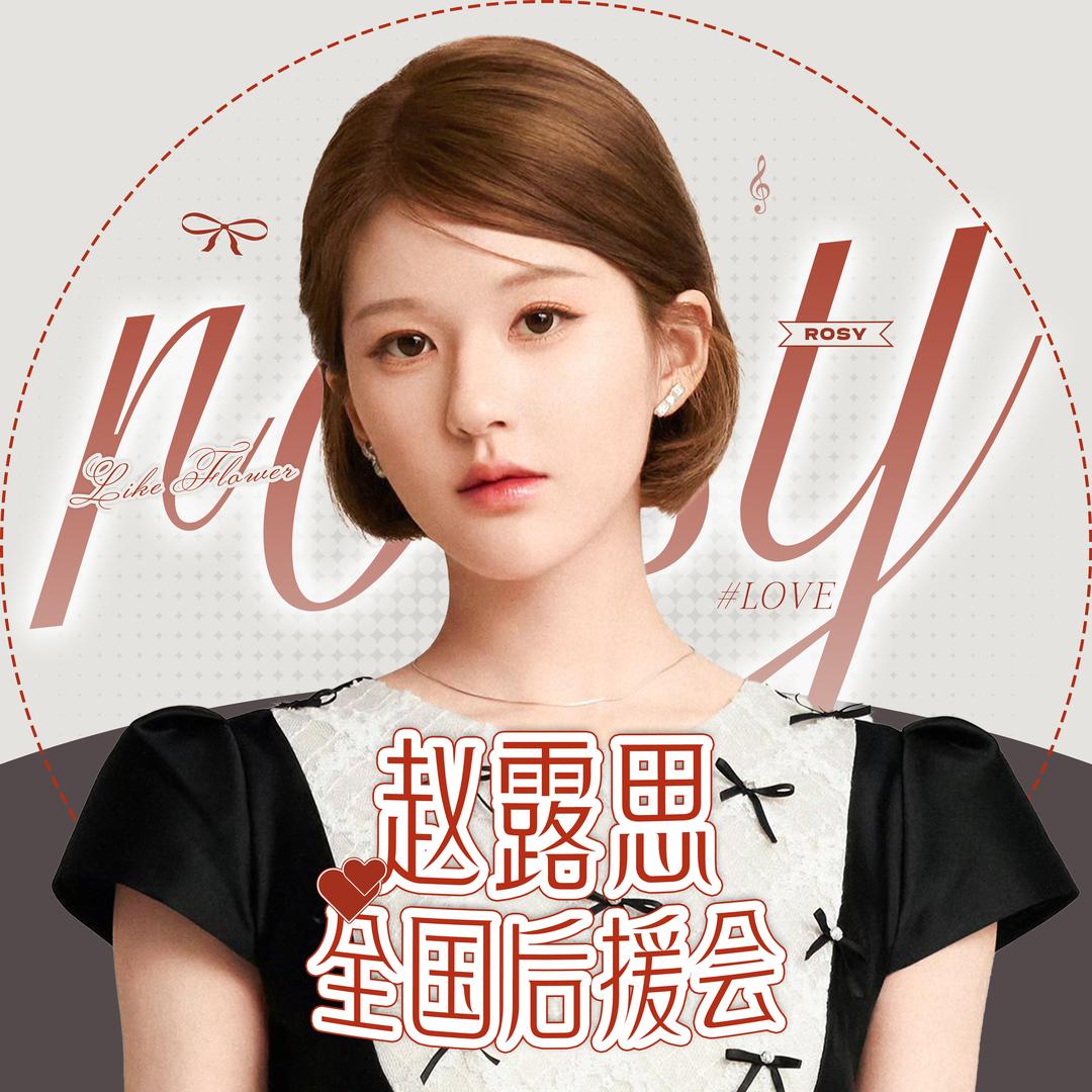 赵露思全国后援会