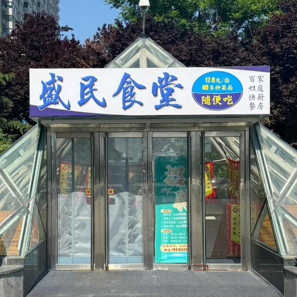 临汾盛民食堂（家庭聚会商务宴请休闲餐厅）