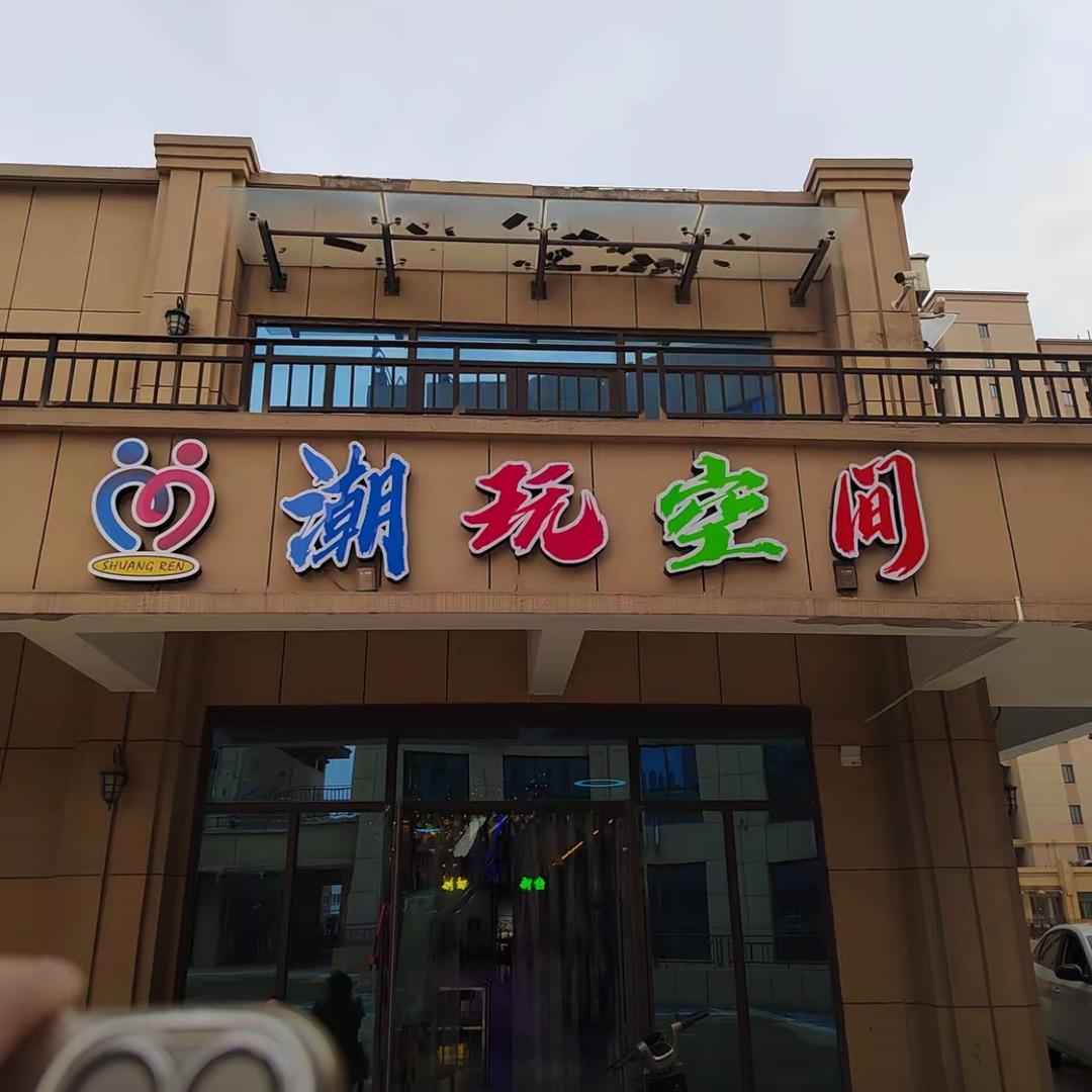 潮玩空间
